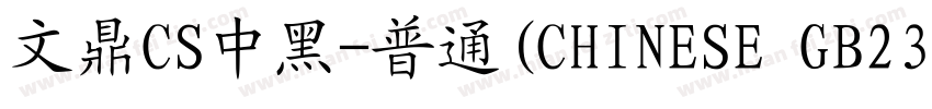 文鼎CS中黑-普通(CHINESE GB2312)字体转换